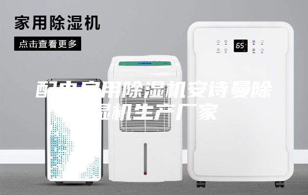 配电房用除湿机安诗曼除湿机生产厂家