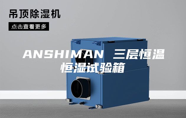 ANSHIMAN 三层恒温恒湿试验箱