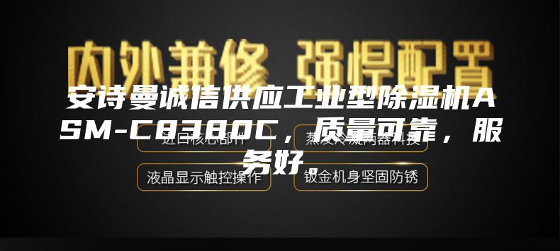 安诗曼诚信供应工业型除湿机ASM-C8380C，质量可靠，服务好。