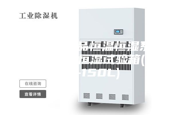 [安诗曼新品恒温恒湿系列]  恒温恒湿试验箱(ASM-150L)