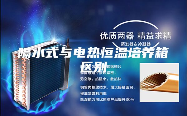 隔水式与电热恒温培养箱区别
