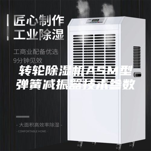 转轮除湿机ASM型弹簧减振器技术参数