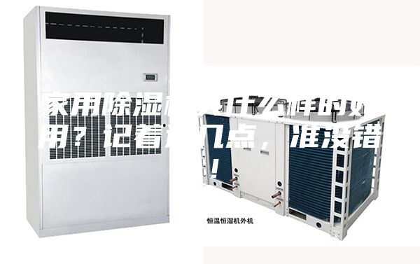 家用除湿机买什么样的好用？记着这几点，准没错！