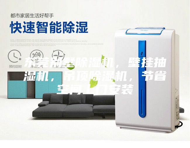 东莞别墅除湿机，壁挂抽湿机，吊顶除湿机，节省空间上门安装