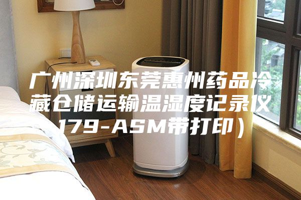 广州深圳东莞惠州药品冷藏仓储运输温湿度记录仪179-ASM带打印）