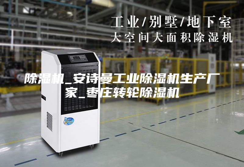 除湿机_安诗曼工业除湿机生产厂家_枣庄转轮除湿机