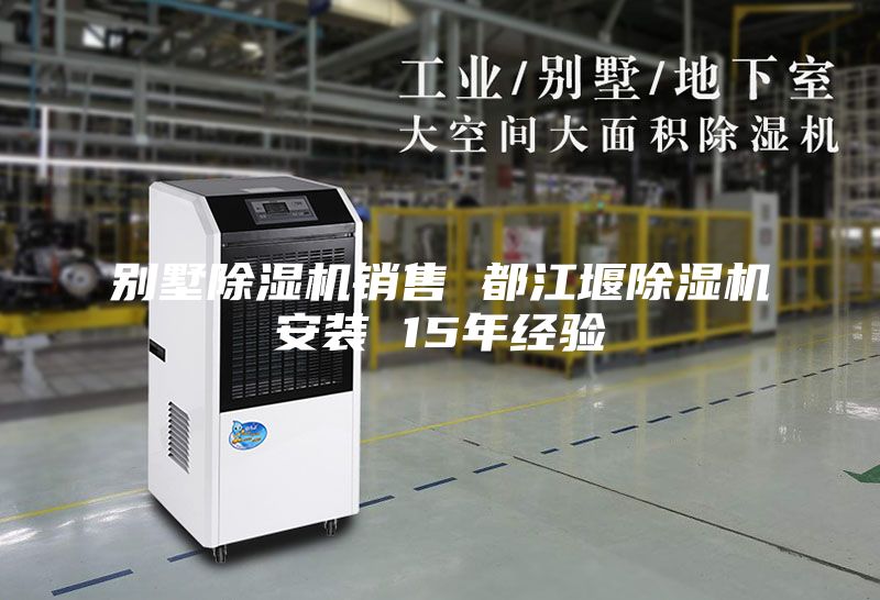 别墅除湿机销售 都江堰除湿机安装 15年经验