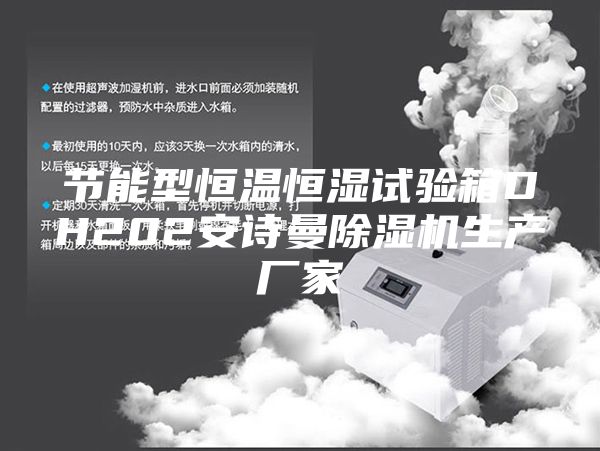 节能型恒温恒湿试验箱DH202安诗曼除湿机生产厂家