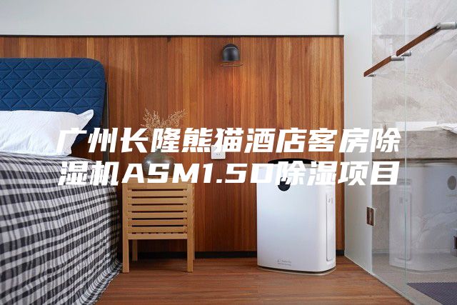 广州长隆熊猫酒店客房除湿机ASM1.5D除湿项目
