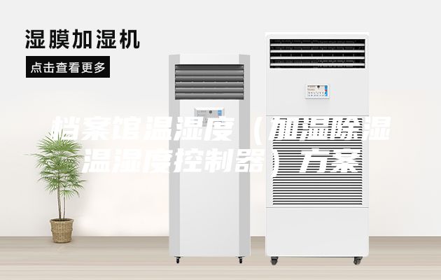 档案馆温湿度（加湿除湿温湿度控制器）方案