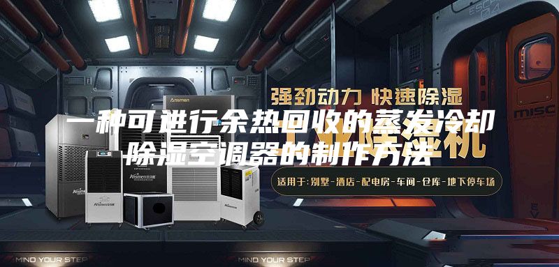 一种可进行余热回收的蒸发冷却除湿空调器的制作方法