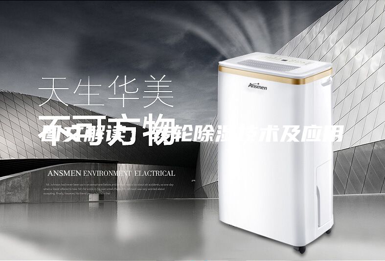 图文解读：转轮除湿技术及应用