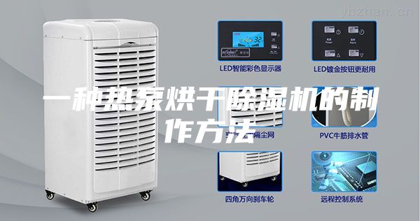 一种热泵烘干除湿机的制作方法
