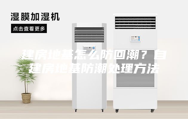 建房地基怎么防回潮？自建房地基防潮处理方法