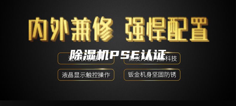 除湿机PSE认证