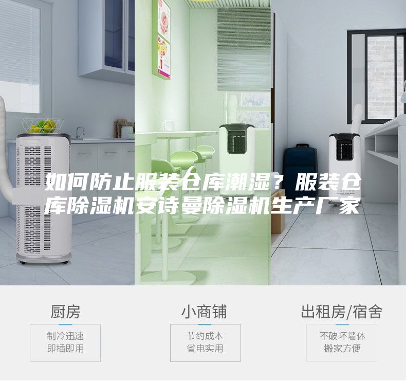如何防止服装仓库潮湿？服装仓库除湿机安诗曼除湿机生产厂家