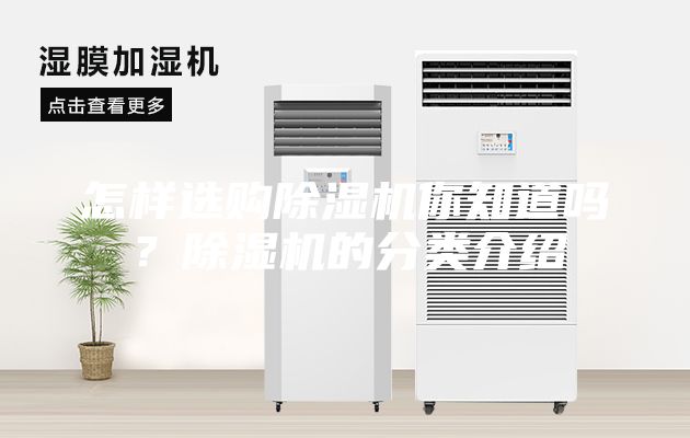怎样选购除湿机你知道吗？除湿机的分类介绍