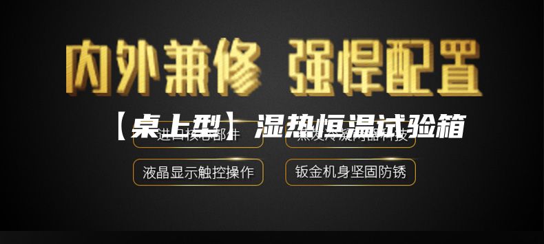 【桌上型】湿热恒温试验箱