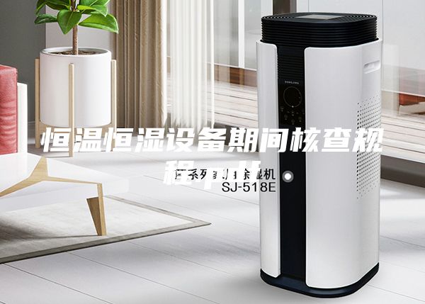 恒温恒湿设备期间核查规程.pdf