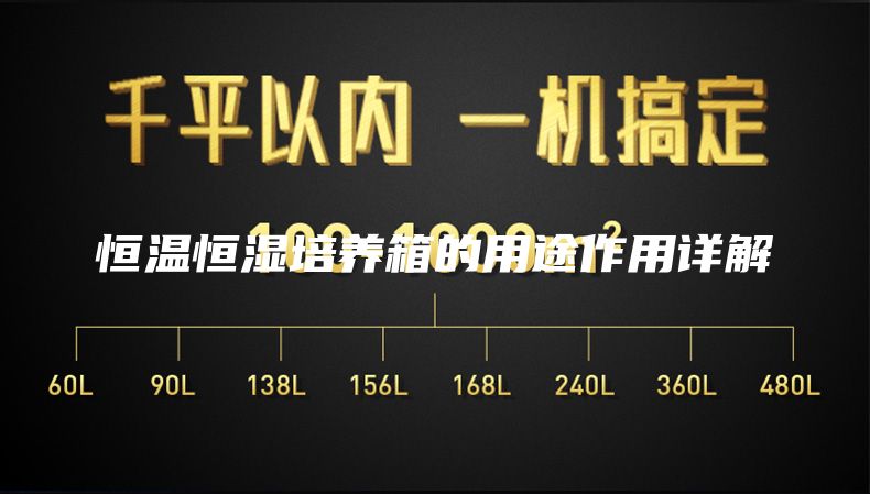 恒温恒湿培养箱的用途作用详解