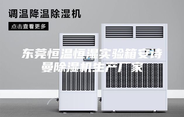 东莞恒温恒湿实验箱安诗曼除湿机生产厂家
