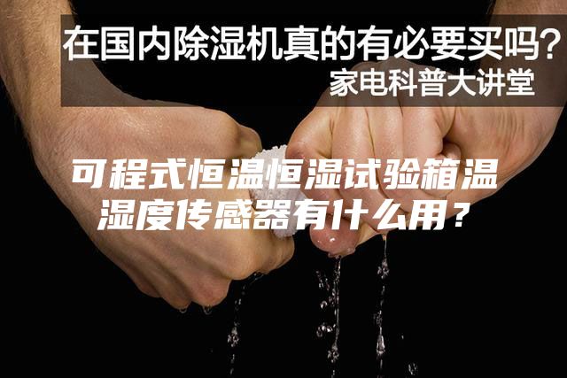 可程式恒温恒湿试验箱温湿度传感器有什么用？