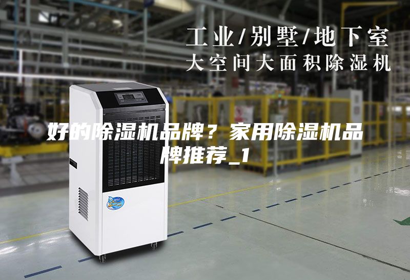 好的除湿机品牌？家用除湿机品牌推荐_1