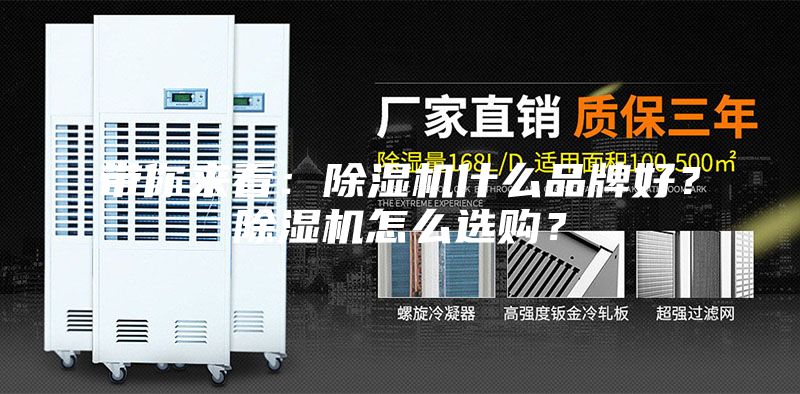 带你来看：除湿机什么品牌好？除湿机怎么选购？