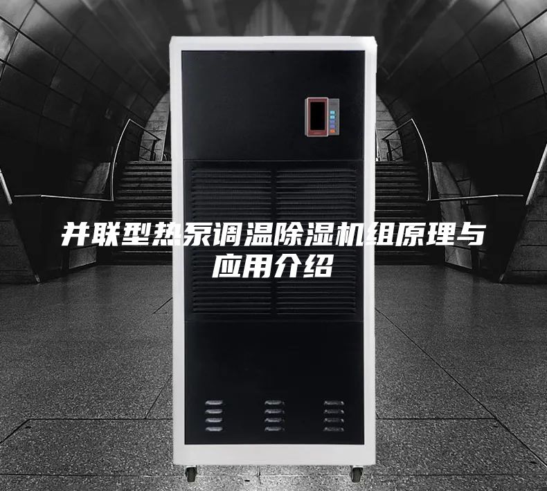 并联型热泵调温除湿机组原理与应用介绍