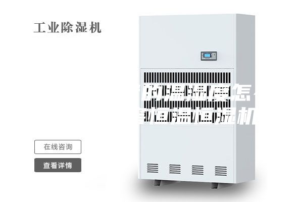葡萄酒存储的温湿度怎么控制 酒窖恒温恒湿机