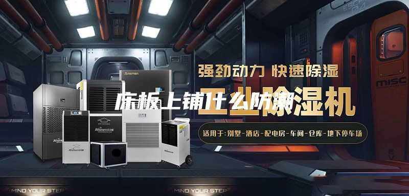 床板上铺什么防潮