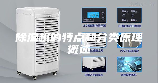 除湿机的特点和分类原理概述