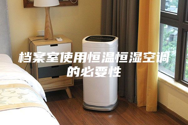 档案室使用恒温恒湿空调的必要性