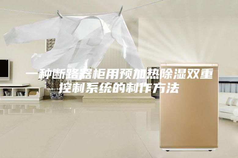一种断路器柜用预加热除湿双重控制系统的制作方法