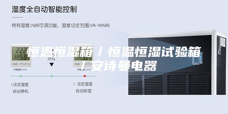 恒温恒湿箱／恒温恒湿试验箱／安诗曼电器