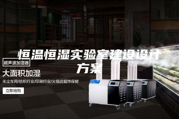恒温恒湿实验室建设设计方案