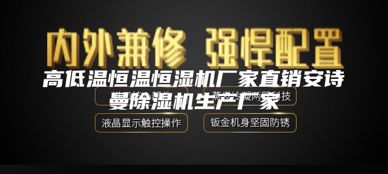 高低温恒温恒湿机厂家直销安诗曼除湿机生产厂家