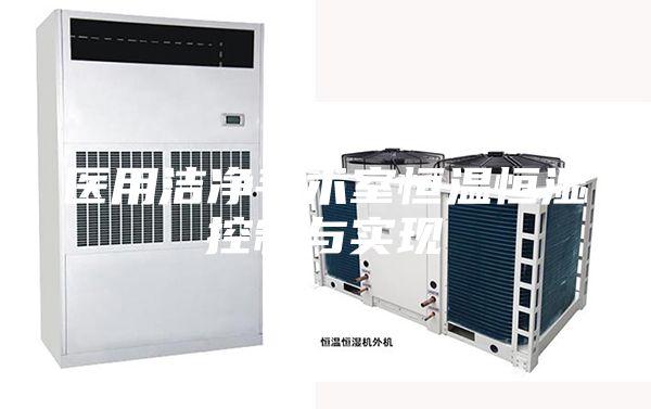 医用洁净手术室恒温恒湿控制与实现