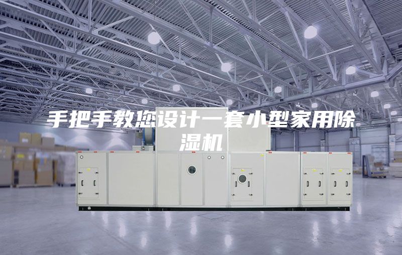 手把手教您设计一套小型家用除湿机
