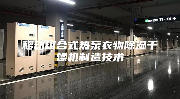 移动组合式热泵衣物除湿干燥机制造技术
