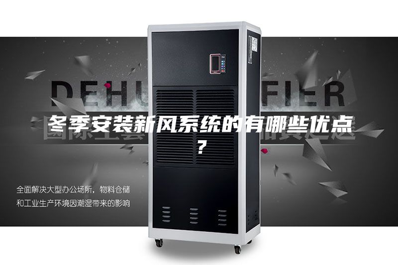 冬季安装新风系统的有哪些优点？