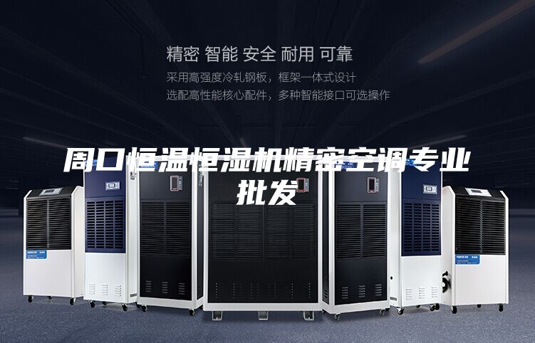 周口恒温恒湿机精密空调专业批发
