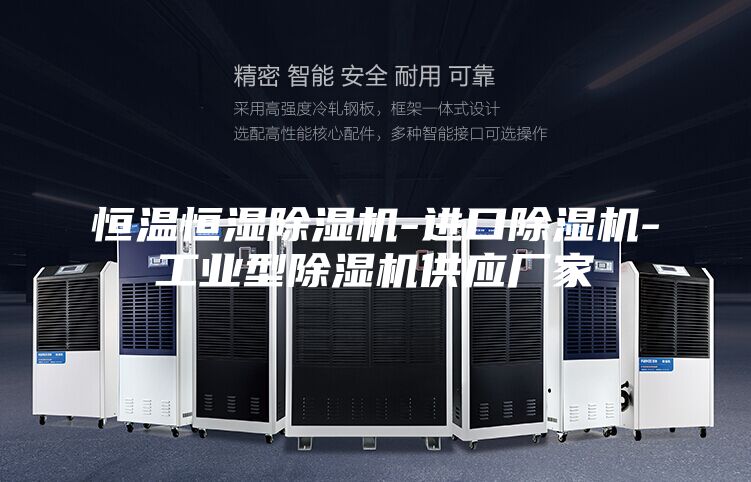 恒温恒湿除湿机-进口除湿机-工业型除湿机供应厂家