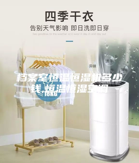 档案室恒温恒湿机多少钱,恒温恒湿空调