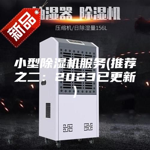 小型除湿机服务(推荐之二：2023已更新)