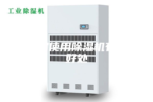 配电房使用除湿机有什么好处