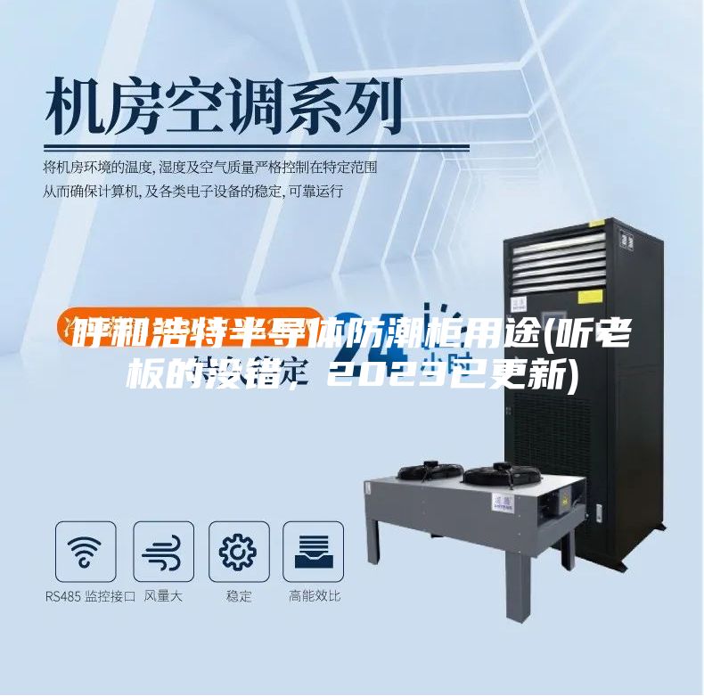 呼和浩特半导体防潮柜用途(听老板的没错，2023已更新)