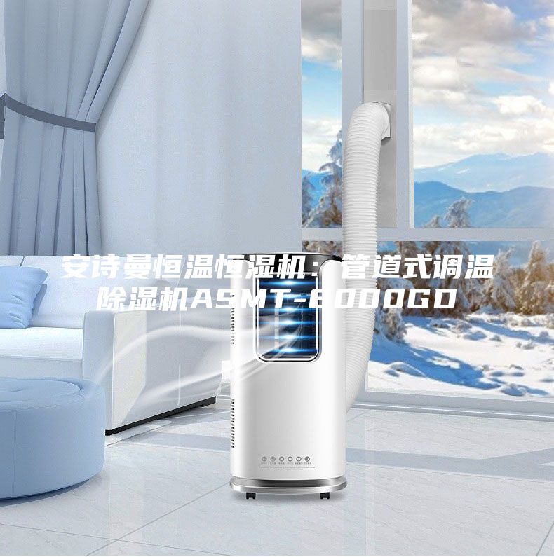 安诗曼恒温恒湿机：管道式调温除湿机ASMT-8000GD