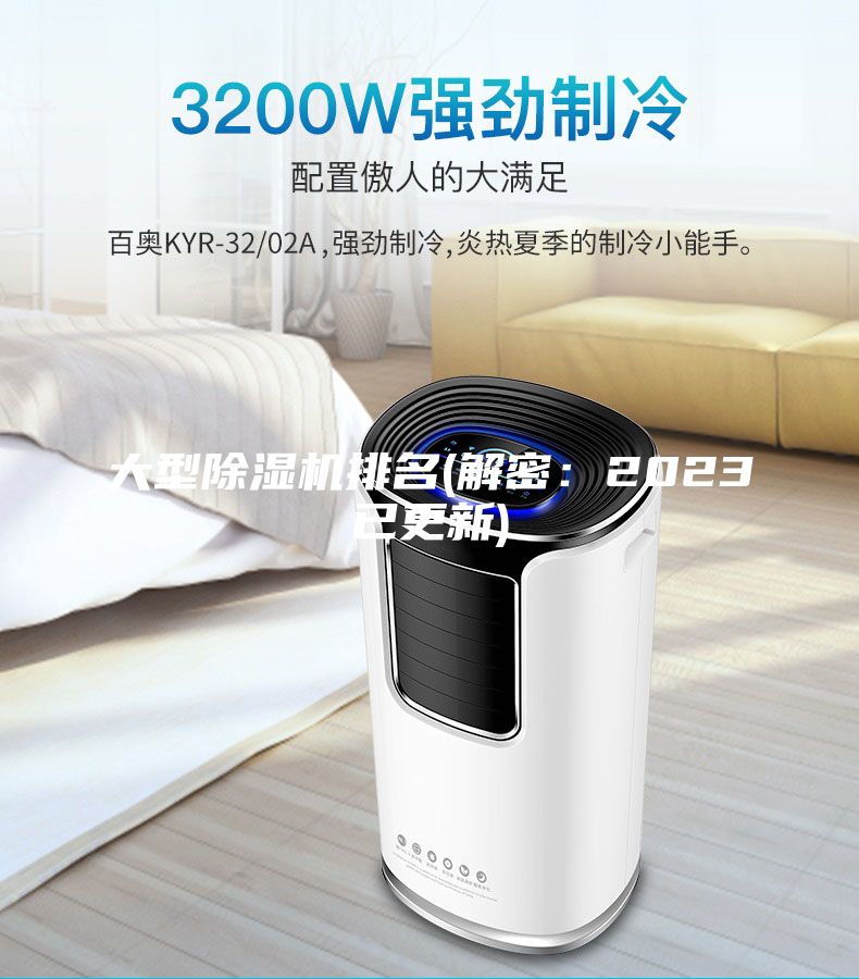 大型除湿机排名(解密：2023已更新)