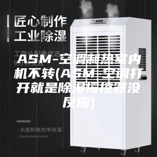 ASM-空调制热室内机不转(ASM-空调打开就是除湿摇控器没反应)